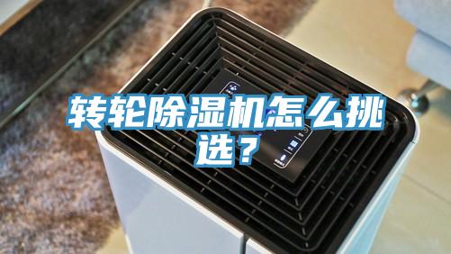 轉輪除濕機怎么挑選？