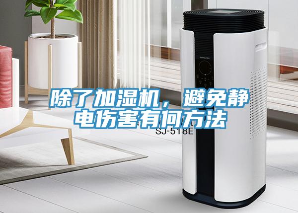 除了加濕機,避免靜電傷害有何方法