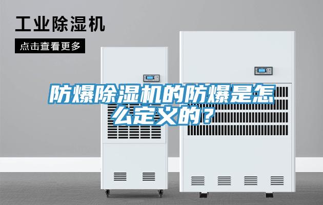 防爆除濕機(jī)的防爆是怎么定義的?