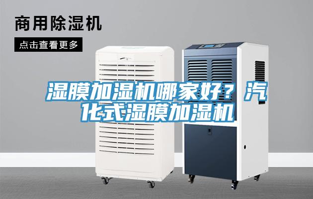 濕膜加濕機哪家好?汽化式濕膜加濕機