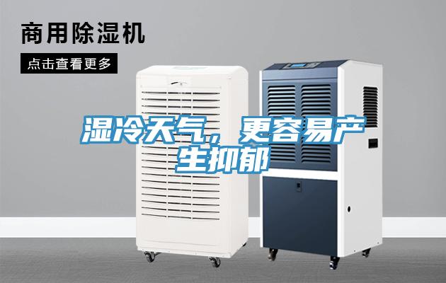 濕冷天氣,更容易產生抑郁