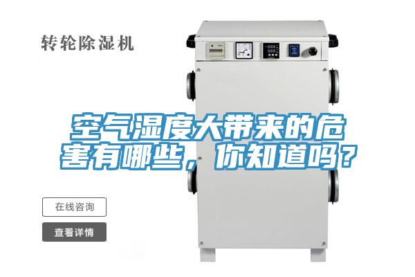 空氣濕度大帶來的危害有哪些,你知道嗎?