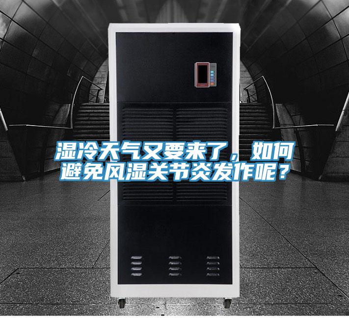 濕冷天氣又要來了，如何避免風濕關節炎發作呢？