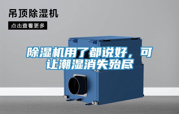 除濕機(jī)用了都說好,可讓潮濕消失殆盡