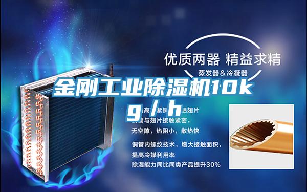 金剛工業除濕機10kg／h