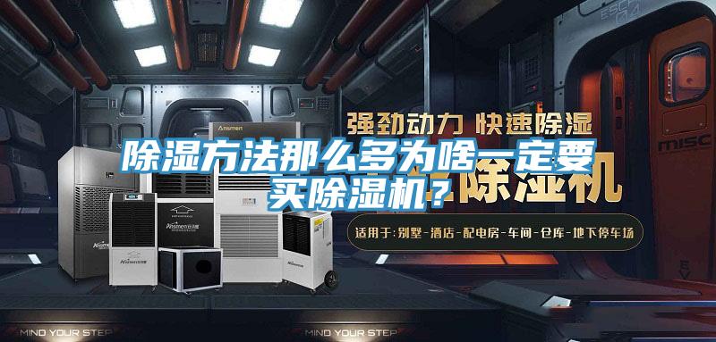 除濕方法那么多為啥一定要買除濕機?