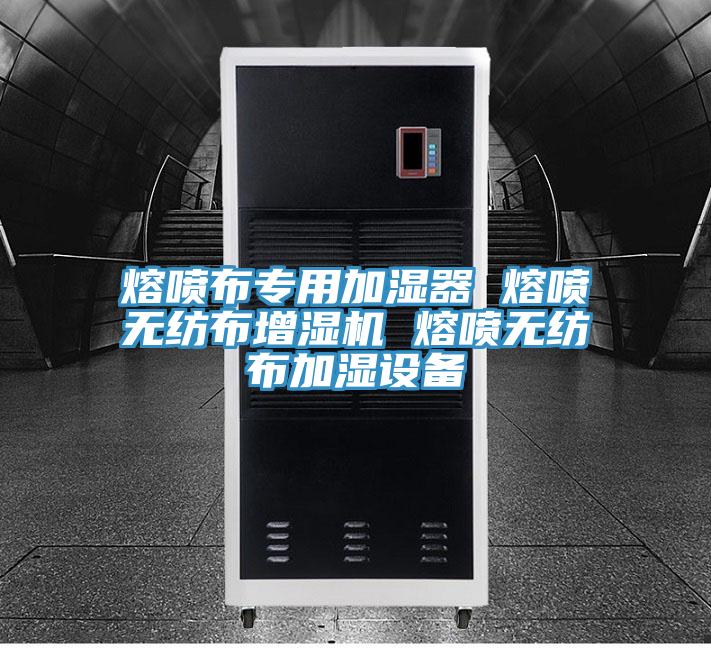 熔噴布專用加濕器 熔噴無紡布增濕機 熔噴無紡布加濕設備
