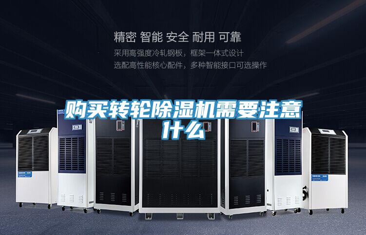 購買轉(zhuǎn)輪除濕機需要注意什么