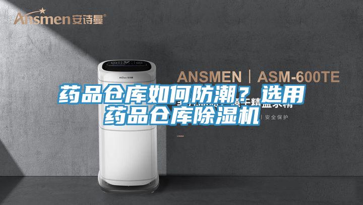 藥品倉庫如何防潮?選用藥品倉庫除濕機(jī)