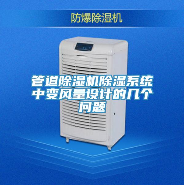 管道除濕機(jī)除濕系統(tǒng)中變風(fēng)量設(shè)計(jì)的幾個(gè)問題