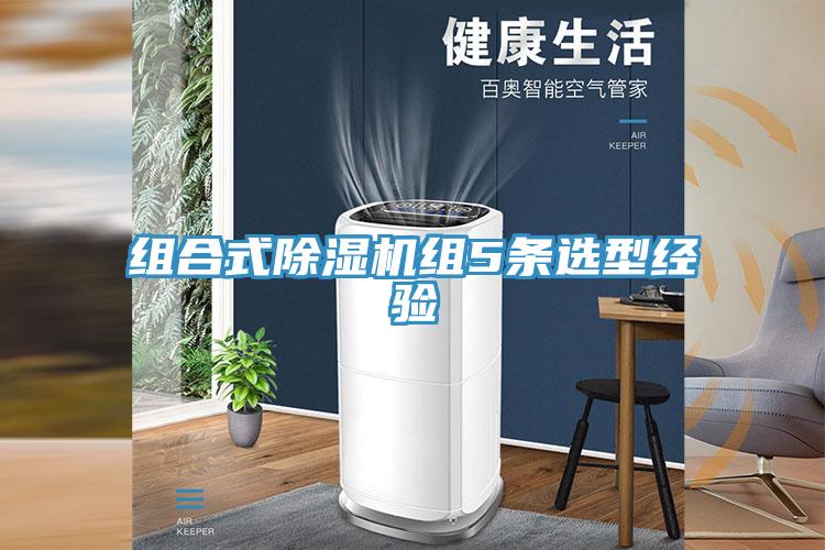 組合式除濕機組5條選型經驗