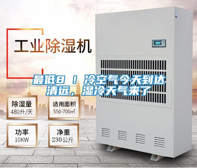 最低8℃!冷空氣今天到達清遠,濕冷天氣來了