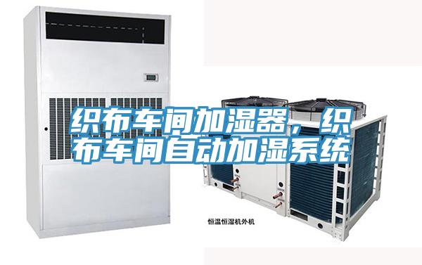 織布車間加濕器，織布車間自動加濕系統