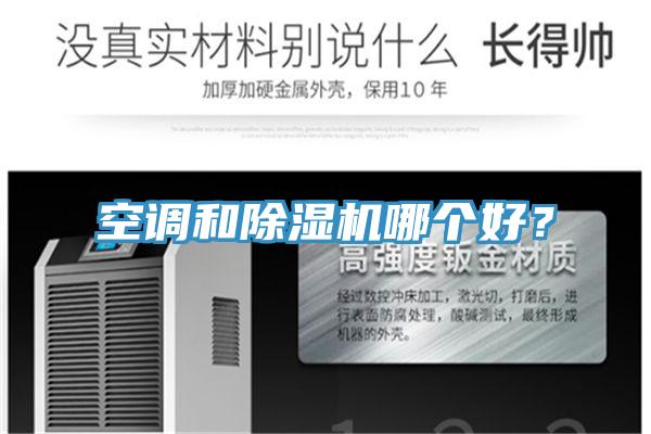 空調(diào)和除濕機(jī)哪個(gè)好？