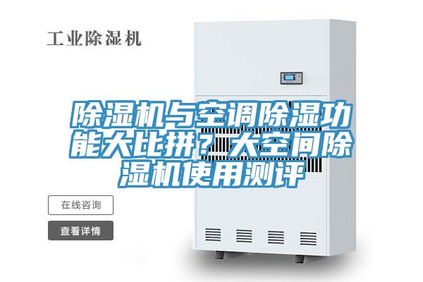 除濕機與空調除濕功能大比拼?大空間除濕機使用測評