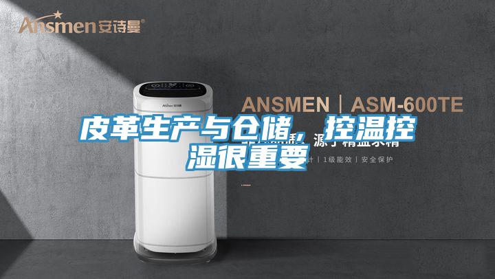 皮革生產與倉儲，控溫控濕很重要