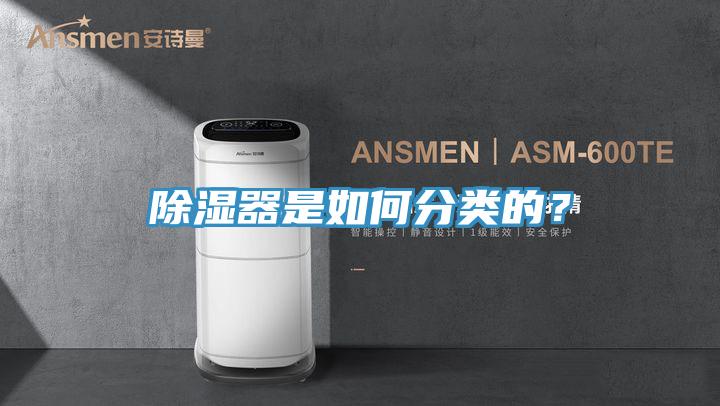 除濕器是如何分類的?