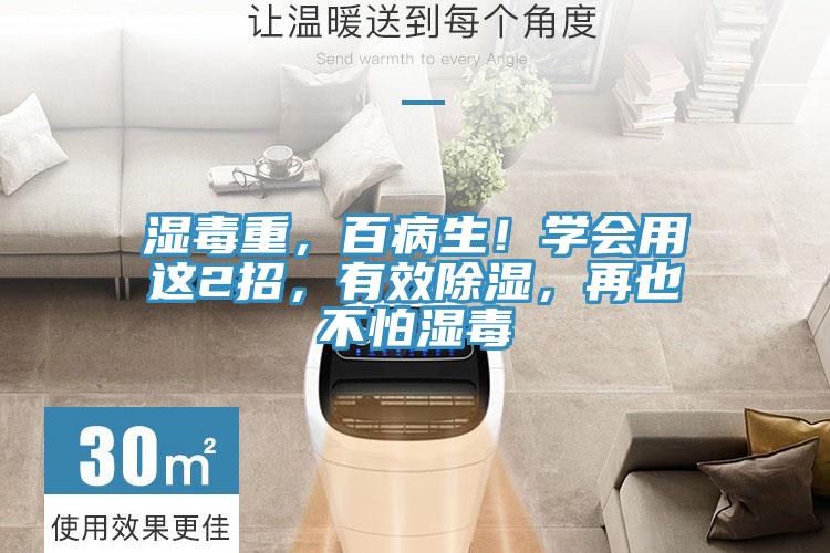 濕毒重，百病生！學會用這2招，有效除濕，再也不怕濕毒