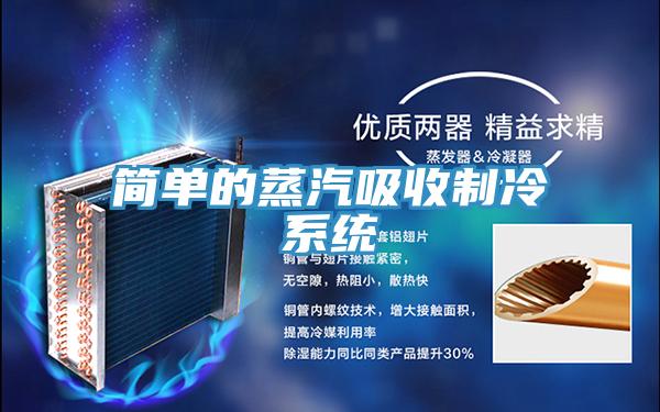 簡單的蒸汽吸收制冷系統