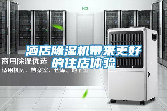 酒店除濕機帶來更好的住店體驗