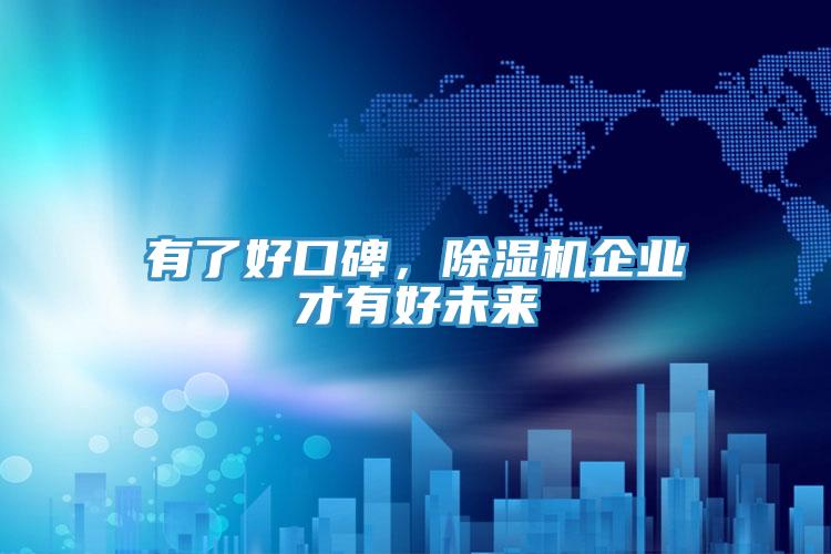 有了好口碑,除濕機企業才有好未來