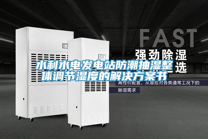 水利水電發電站防潮抽濕整體調節濕度的解決方案書