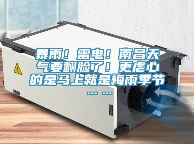 暴雨！雷電！南昌天氣要翻臉了！更虐心的是馬上就是梅雨季節……