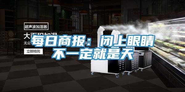 每日商報：閉上眼睛不一定就是天