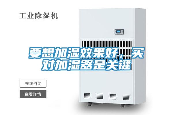要想加濕效果好,買對加濕器是關鍵