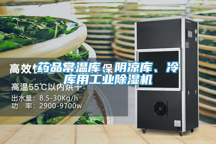 藥品常溫庫、陰涼庫、冷庫用工業除濕機
