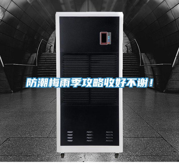 防潮梅雨季攻略收好不謝!