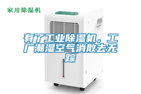 有了工業除濕機,工廠潮濕空氣消散去無蹤
