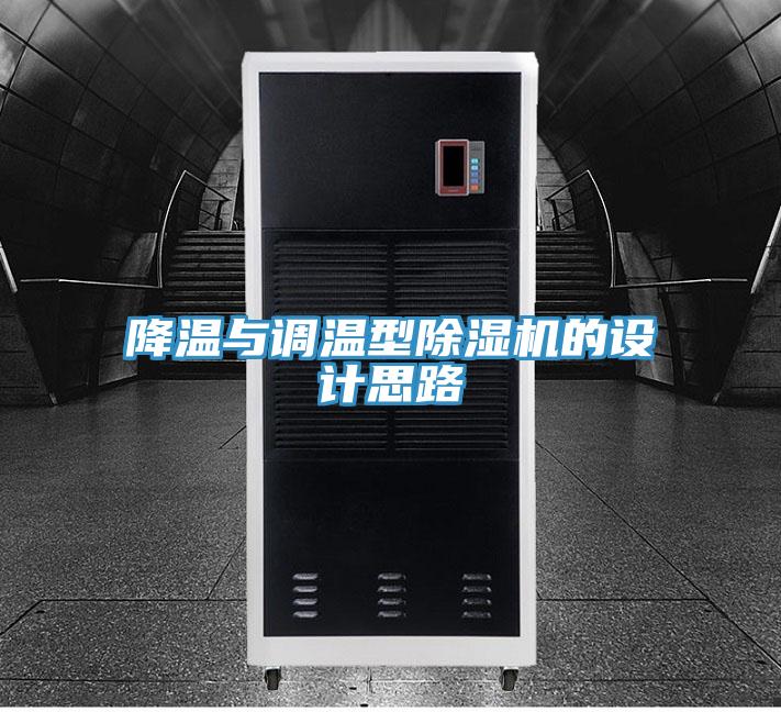 降溫與調(diào)溫型除濕機(jī)的設(shè)計思路