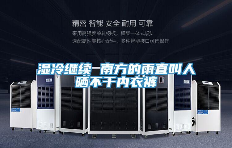 濕冷繼續 南方的雨直叫人曬不干內衣褲