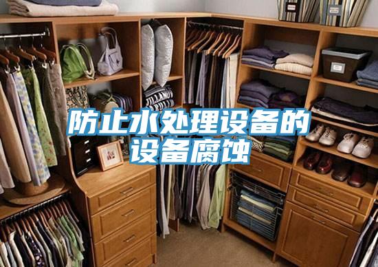 防止水處理設(shè)備的設(shè)備腐蝕