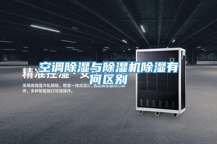 空調除濕與除濕機除濕有何區別