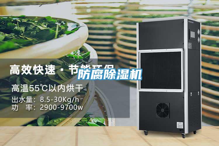 防腐除濕機