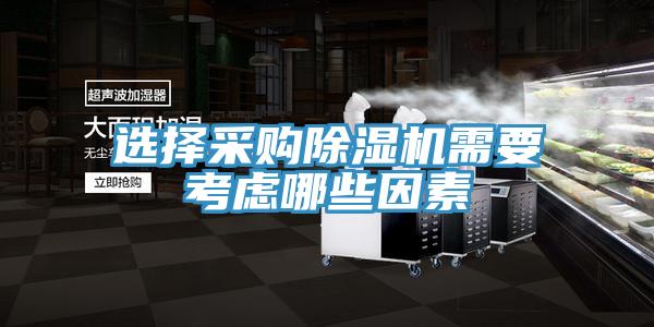 選擇采購除濕機需要考慮哪些因素