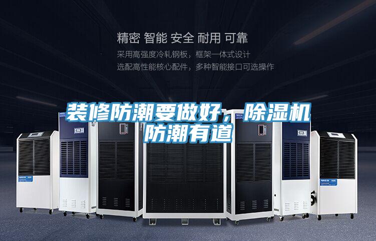裝修防潮要做好,除濕機(jī)防潮有道