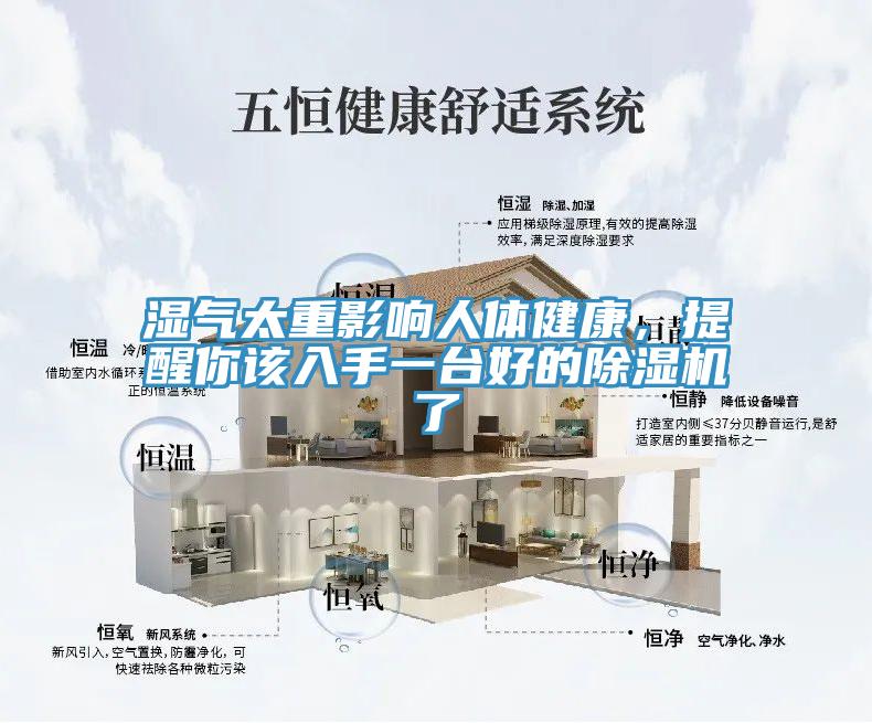 濕氣太重影響人體健康,提醒你該入手一臺好的除濕機了
