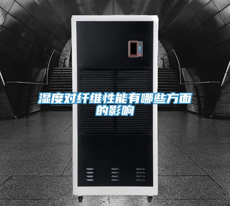 濕度對纖維性能有哪些方面的影響