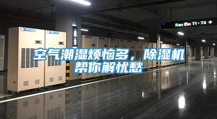 空氣潮濕煩惱多，除濕機幫你解憂愁