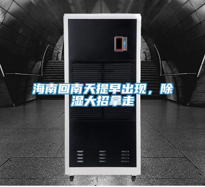 海南回南天提早出現，除濕大招拿走