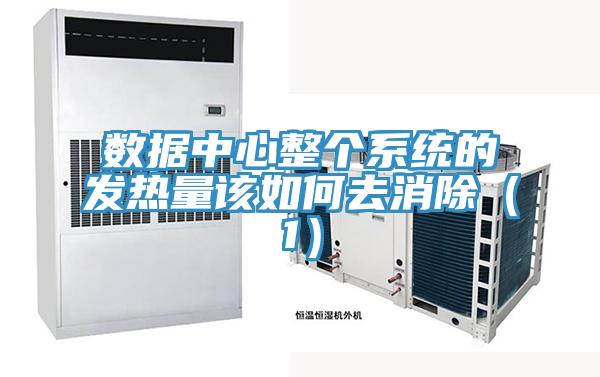 數據中心整個系統的發熱量該如何去消除(1)