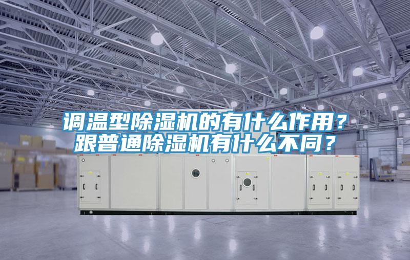 調(diào)溫型除濕機的有什么作用?跟普通除濕機有什么不同?