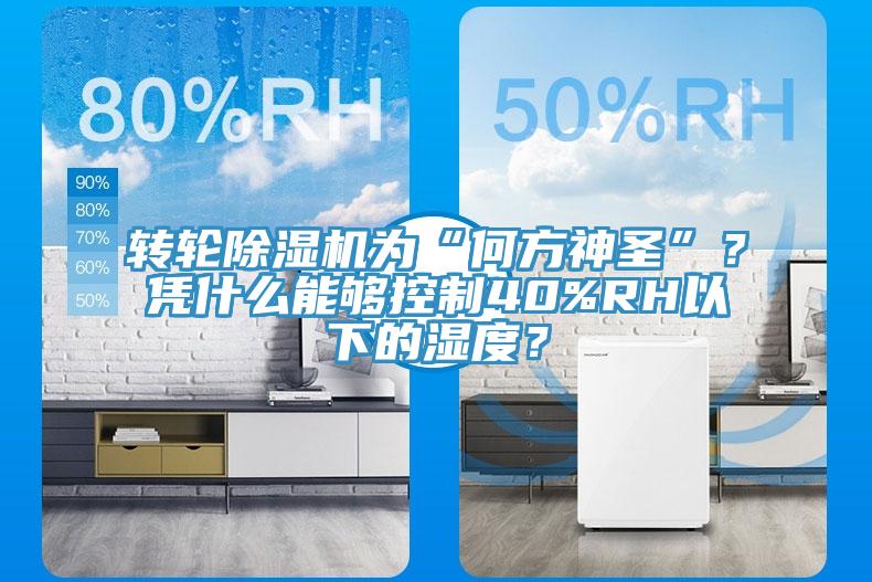 轉(zhuǎn)輪除濕機(jī)為“何方神圣”?憑什么能夠控制40%RH以下的濕度?