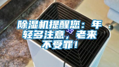 除濕機提醒您:年輕多注意,老來不受罪!