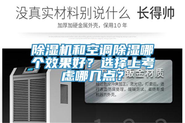 除濕機(jī)和空調(diào)除濕哪個效果好?選擇上考慮哪幾點(diǎn)?