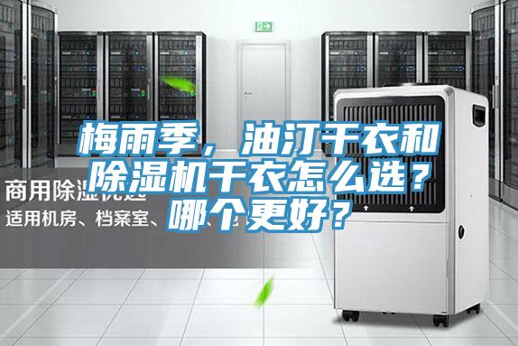 梅雨季,油汀干衣和除濕機干衣怎么選?哪個更好?