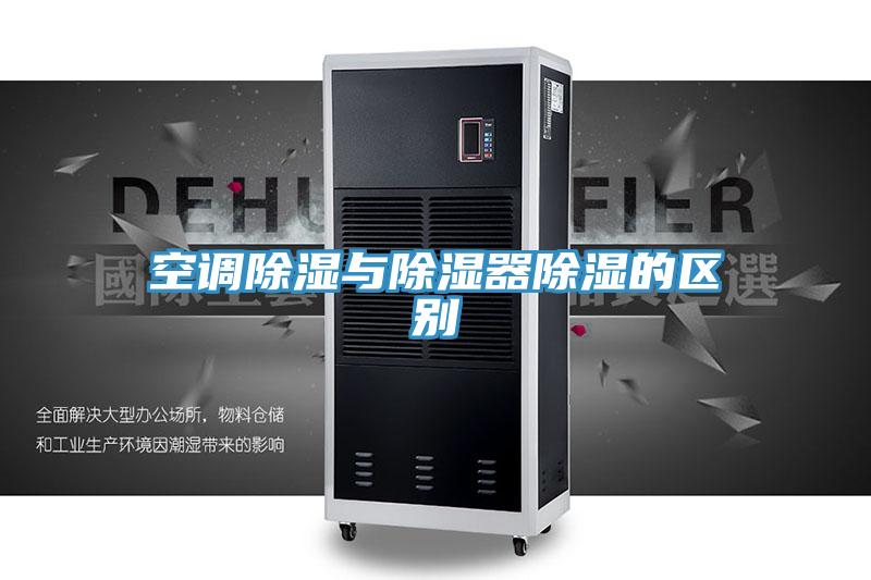 空調除濕與除濕器除濕的區別